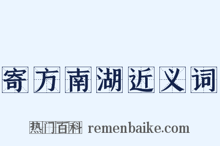 寄方南湖近义词是什么意思的图片